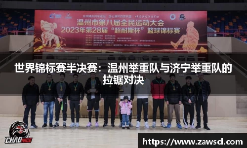 世界锦标赛半决赛：温州举重队与济宁举重队的拉锯对决