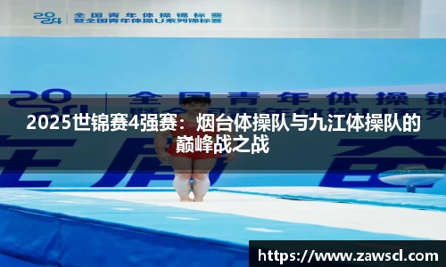 2025世锦赛4强赛：烟台体操队与九江体操队的巅峰战之战