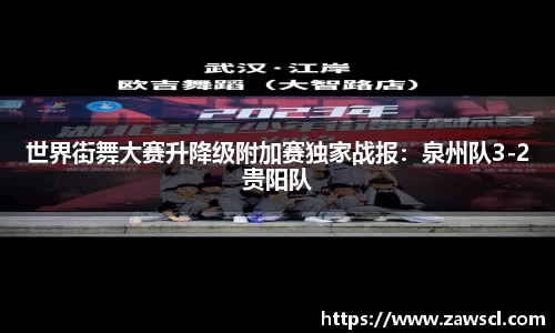 世界街舞大赛升降级附加赛独家战报：泉州队3-2贵阳队