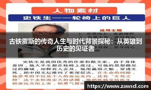 古铁雷斯的传奇人生与时代背景探秘：从英雄到历史的见证者