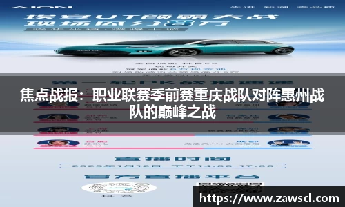 焦点战报：职业联赛季前赛重庆战队对阵惠州战队的巅峰之战