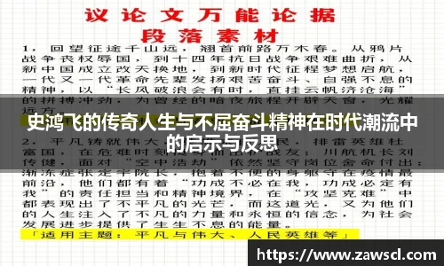 史鸿飞的传奇人生与不屈奋斗精神在时代潮流中的启示与反思