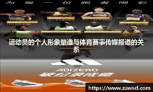 运动员的个人形象塑造与体育赛事传媒报道的关系