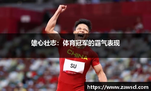 雄心壮志：体育冠军的霸气表现