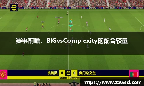 赛事前瞻：BIGvsComplexity的配合较量