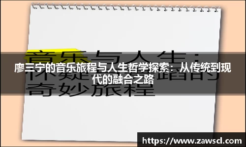 廖三宁的音乐旅程与人生哲学探索：从传统到现代的融合之路