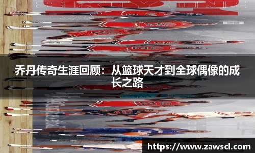 乔丹传奇生涯回顾：从篮球天才到全球偶像的成长之路