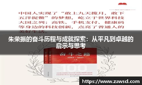 朱荣振的奋斗历程与成就探索：从平凡到卓越的启示与思考
