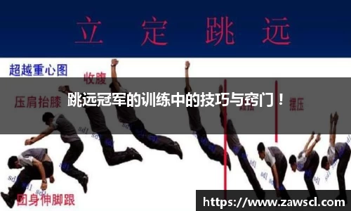 跳远冠军的训练中的技巧与窍门 !